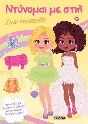 Εικόνα της ΝΤΥΝΟΜΑΙ ΜΕ ΣΤΙΛ: ΣΤΗΝ ΠΑΣΑΡΕΛΑ