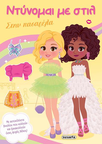 Εικόνα από ΝΤΥΝΟΜΑΙ ΜΕ ΣΤΙΛ: ΣΤΗΝ ΠΑΣΑΡΕΛΑ