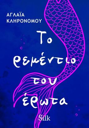 Εικόνα της ΤΟ ΡΕΜΕΝΤΙΟ ΤΟΥ ΕΡΩΤΑ