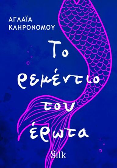 Εικόνα από ΤΟ ΡΕΜΕΝΤΙΟ ΤΟΥ ΕΡΩΤΑ