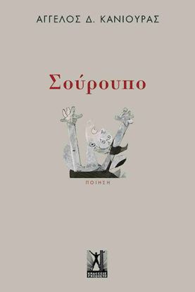 Εικόνα της ΣΟΥΡΟΥΠΟ