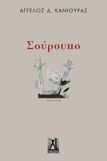 Εικόνα από ΣΟΥΡΟΥΠΟ