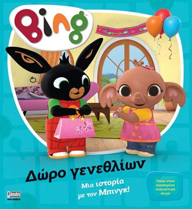 Εικόνα της BING: ΜΙΑ ΙΣΤΟΡΙΑ ΜΕ ΤΟΝ ΜΠΙΝΓΚ - ΔΩΡΟ ΓΕΝΕΘΛΙΩΝ