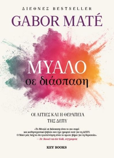 Εικόνα από ΜΥΑΛΟ ΣΕ ΔΙΑΣΠΑΣΗ