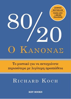 Εικόνα της Ο ΚΑΝΟΝΑΣ 80/20