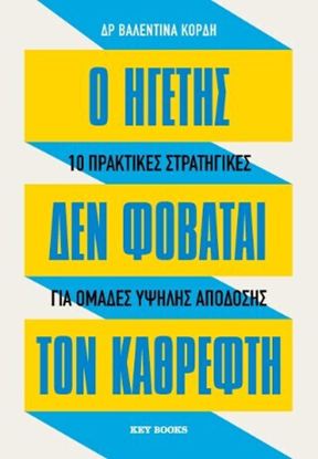 Εικόνα της Ο ΗΓΕΤΗΣ ΔΕ ΦΟΒΑΤΑΙ ΤΟΝ ΚΑΘΡΕΦΤΗ