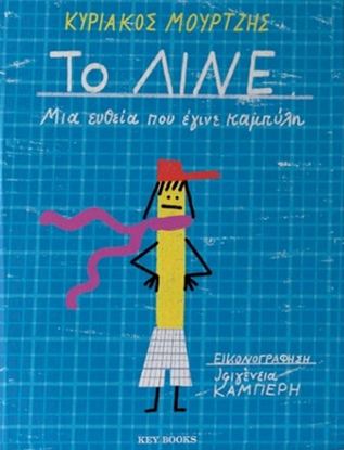 Εικόνα της ΤΟ ΛΙΝΕ - ΜΙΑ ΕΥΘΕΙΑ ΠΟΥ ΕΓΙΝΕ ΚΑΜΠΥΛΗ