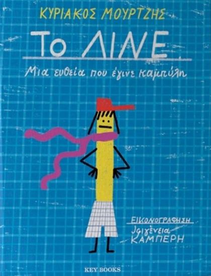 Εικόνα από ΤΟ ΛΙΝΕ - ΜΙΑ ΕΥΘΕΙΑ ΠΟΥ ΕΓΙΝΕ ΚΑΜΠΥΛΗ