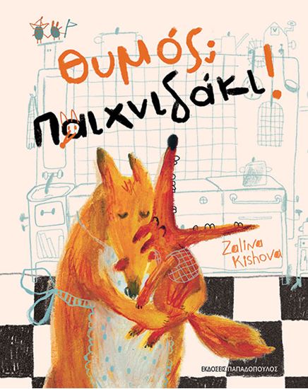 Εικόνα από ΘΥΜΟΣ; ΠΑΙΧΝΙΔΑΚΙ!