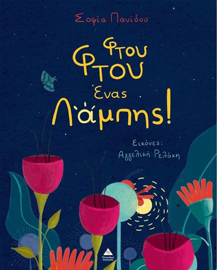 Εικόνα από ΦΤΟΥ ΦΤΟΥ ΕΝΑΣ ΛΑΜΠΗΣ!