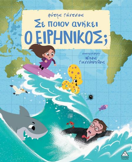 Εικόνα από ΣΕ ΠΟΙΟΝ ΑΝΗΚΕΙ Ο ΕΙΡΗΝΙΚΟΣ;