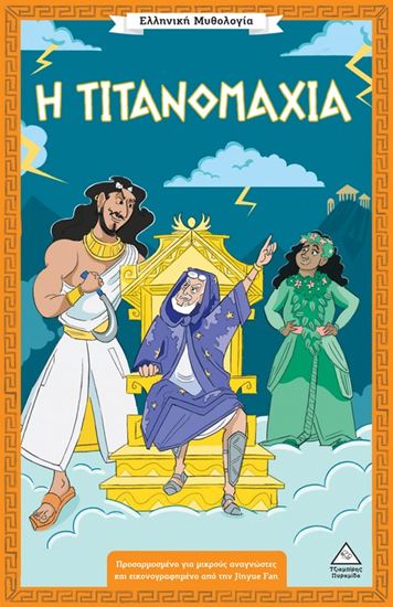 Εικόνα από ΕΛΛΗΝΙΚΗ ΜΥΘΟΛΟΓΙΑ: Η ΤΙΤΑΝΟΜΑΧΙΑ