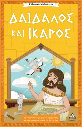 Εικόνα της ΕΛΛΗΝΙΚΗ ΜΥΘΟΛΟΓΙΑ: ΔΑΙΔΑΛΟΣ ΚΑΙ ΙΚΑΡΟΣ