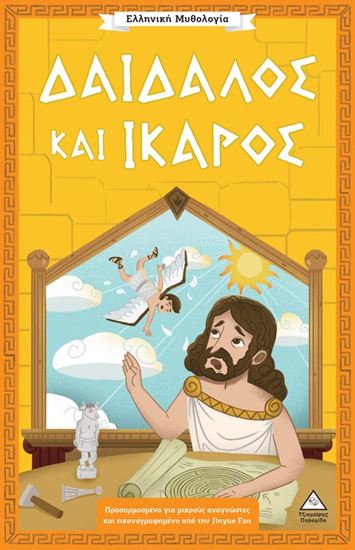 Εικόνα από ΕΛΛΗΝΙΚΗ ΜΥΘΟΛΟΓΙΑ: ΔΑΙΔΑΛΟΣ ΚΑΙ ΙΚΑΡΟΣ