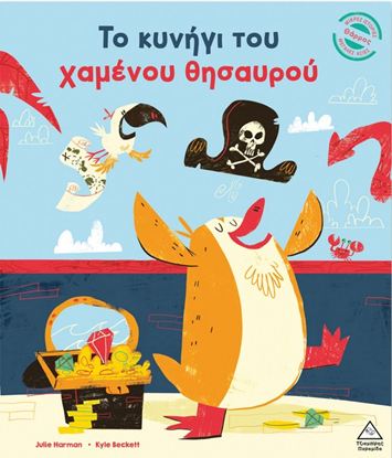 Εικόνα της ΜΙΚΡΕΣ ΙΣΤΟΡΙΕΣ, ΜΕΓΑΛΕΣ ΑΞΙΕΣ: ΤΟ ΚΥΝΗΓΙ ΤΟΥ ΧΑΜΕΝΟΥ ΘΗΣΑΥΡΟΥ