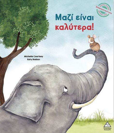 Εικόνα από ΜΙΚΡΕΣ ΙΣΤΟΡΙΕΣ, ΜΕΓΑΛΕΣ ΑΞΙΕΣ: ΜΑΖΙ ΕΙΝΑΙ ΚΑΛΥΤΕΡΑ