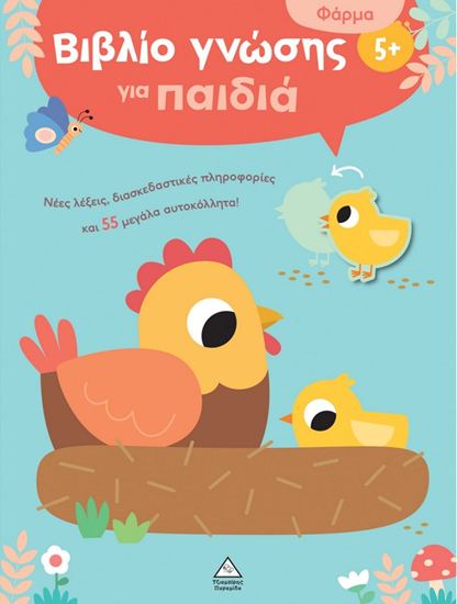 Εικόνα από ΒΙΒΛΙΟ ΓΝΩΣΗΣ ΓΙΑ ΠΑΙΔΙΑ 5+: ΦΑΡΜΑ