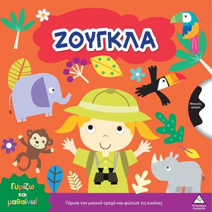 Εικόνα της ΓΥΡΙΖΩ ΚΑΙ ΜΑΘΑΙΝΩ: ΖΟΥΓΚΛΑ