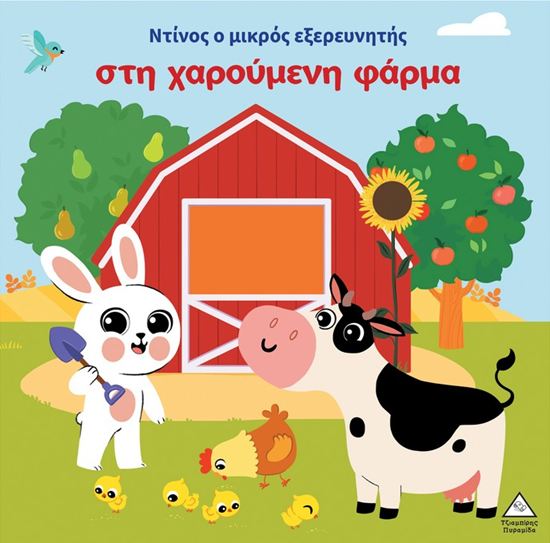 Εικόνα από ΝΤΙΝΟΣ Ο ΜΙΚΡΟΣ ΕΞΕΡΕΥΝΗΤΗΣ ΣΤΗ ΧΑΡΟΥΜΕΝΗ ΦΑΡΜΑ