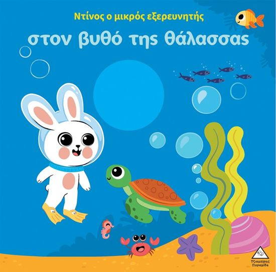 Εικόνα από ΝΤΙΝΟΣ Ο ΜΙΚΡΟΣ ΕΞΕΡΕΥΝΗΤΗΣ ΣΤΟΝ ΒΥΘΟ ΤΗΣ ΘΑΛΑΣΣΑΣ