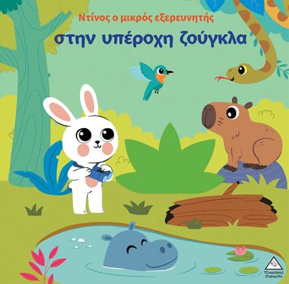 Εικόνα της ΝΤΙΝΟΣ Ο ΜΙΚΡΟΣ ΕΞΕΡΕΥΝΗΤΗΣ ΣΤΗΝ ΥΠΕΡΟΧΗ ΖΟΥΓΚΛΑ