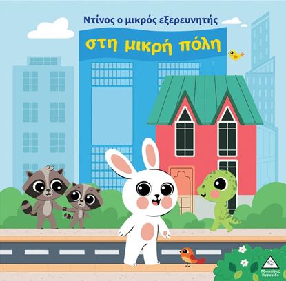 Εικόνα της ΝΤΙΝΟΣ Ο ΜΙΚΡΟΣ ΕΞΕΡΕΥΝΗΤΗΣ ΣΤΗ ΜΙΚΡΗ ΠΟΛΗ