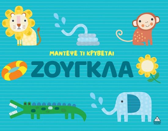 Εικόνα από ΜΑΝΤΕΨΕ ΤΙ ΚΡΥΒΕΤΑΙ: ΖΟΥΓΚΛΑ