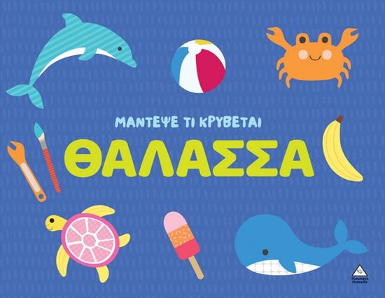 Εικόνα από ΜΑΝΤΕΨΕ ΤΙ ΚΡΥΒΕΤΑΙ: ΘΑΛΑΣΣΑ