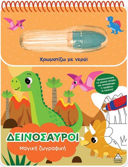 Εικόνα από ΧΡΩΜΑΤΙΖΩ ΜΕ ΝΕΡΟ: ΔΕΙΝΟΣΑΥΡΟΙ