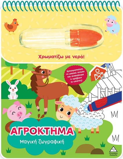Εικόνα από ΧΡΩΜΑΤΙΖΩ ΜΕ ΝΕΡΟ: ΑΓΡΟΚΤΗΜΑ