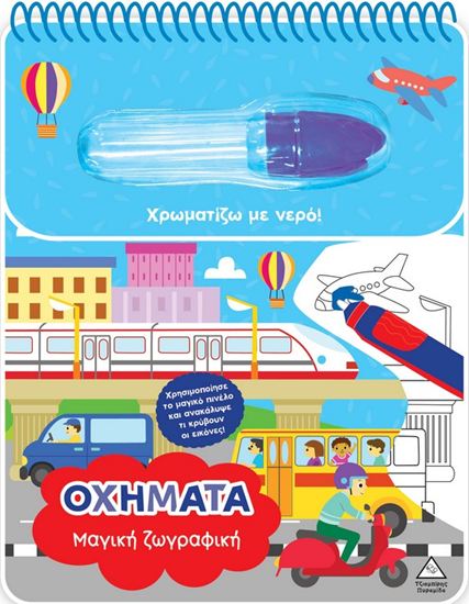 Εικόνα από ΧΡΩΜΑΤΙΖΩ ΜΕ ΝΕΡΟ: ΟΧΗΜΑΤΑ