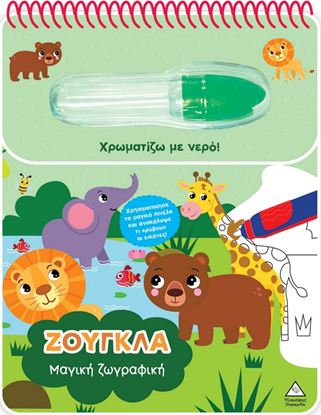 Εικόνα της ΧΡΩΜΑΤΙΖΩ ΜΕ ΝΕΡΟ: ΖΟΥΓΚΛΑ