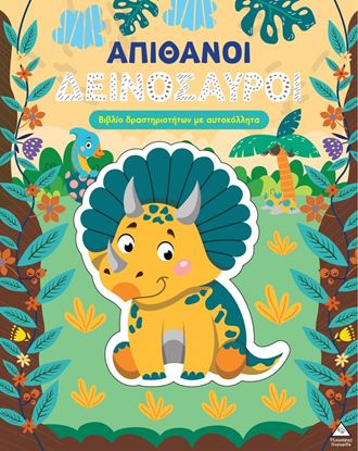 Εικόνα της ΒΙΒΛΙΟ ΔΡΑΣΤΗΡΙΟΤΗΤΩΝ ΜΕ ΑΥΤΟΚΟΛΛΗΤΑ: ΑΠΙΘΑΝΟΙ ΔΕΙΝΟΣΑΥΡΟΙ