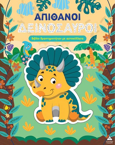 Εικόνα από ΒΙΒΛΙΟ ΔΡΑΣΤΗΡΙΟΤΗΤΩΝ ΜΕ ΑΥΤΟΚΟΛΛΗΤΑ: ΑΠΙΘΑΝΟΙ ΔΕΙΝΟΣΑΥΡΟΙ