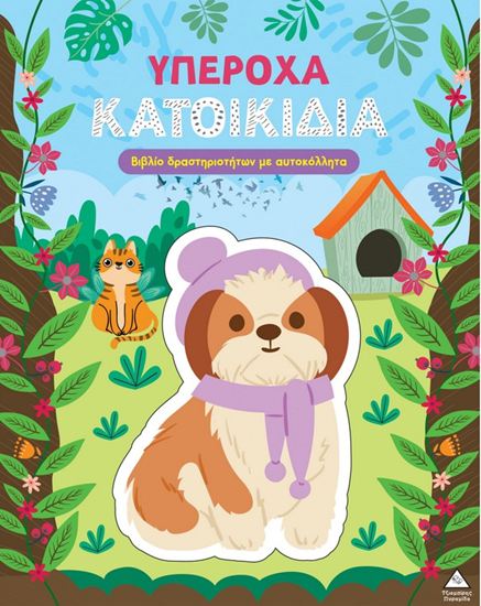 Εικόνα από ΒΙΒΛΙΟ ΔΡΑΣΤΗΡΙΟΤΗΤΩΝ ΜΕ ΑΥΤΟΚΟΛΛΗΤΑ: ΥΠΕΡΟΧΑ ΚΑΤΟΙΚΙΔΙΑ