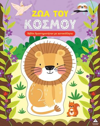 Εικόνα της ΒΙΒΛΙΟ ΔΡΑΣΤΗΡΙΟΤΗΤΩΝ ΜΕ ΑΥΤΟΚΟΛΛΗΤΑ: ΖΩΑ ΤΟΥ ΚΟΣΜΟΥ