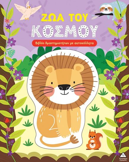 Εικόνα από ΒΙΒΛΙΟ ΔΡΑΣΤΗΡΙΟΤΗΤΩΝ ΜΕ ΑΥΤΟΚΟΛΛΗΤΑ: ΖΩΑ ΤΟΥ ΚΟΣΜΟΥ