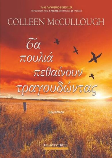 Εικόνα από ΤΑ ΠΟΥΛΙΑ ΠΕΘΑΙΝΟΥΝ ΤΡΑΓΟΥΔΩΝΤΑΣ