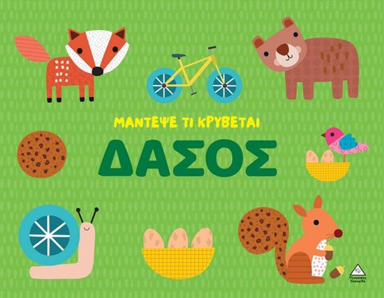 Εικόνα από ΜΑΝΤΕΨΕ ΤΙ ΚΡΥΒΕΤΑΙ: ΔΑΣΟΣ