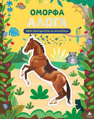 Εικόνα της ΒΙΒΛΙΟ ΔΡΑΣΤΗΡΙΟΤΗΤΩΝ ΜΕ ΑΥΤΟΚΟΛΛΗΤΑ: ΟΜΟΡΦΑ ΑΛΟΓΑ