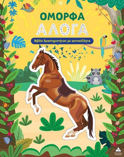 Εικόνα από ΒΙΒΛΙΟ ΔΡΑΣΤΗΡΙΟΤΗΤΩΝ ΜΕ ΑΥΤΟΚΟΛΛΗΤΑ: ΟΜΟΡΦΑ ΑΛΟΓΑ