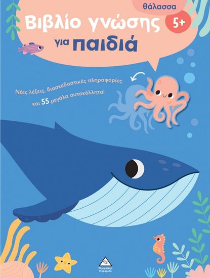 Εικόνα από ΒΙΒΛΙΟ ΓΝΩΣΗΣ ΓΙΑ ΠΑΙΔΙΑ 5+: ΘΑΛΑΣΣΑ