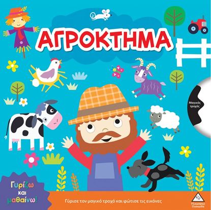 Εικόνα της ΓΥΡΙΖΩ ΚΑΙ ΜΑΘΑΙΝΩ: ΑΓΡΟΚΤΗΜΑ