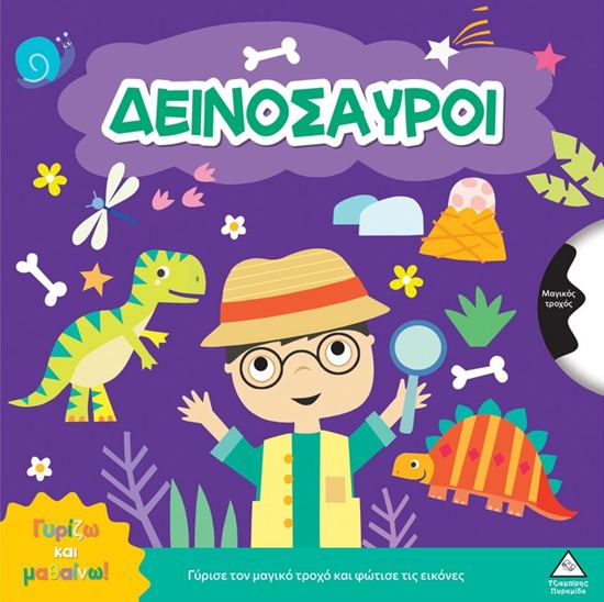 Εικόνα από ΓΥΡΙΖΩ ΚΑΙ ΜΑΘΑΙΝΩ: ΔΕΙΝΟΣΑΥΡΟΙ