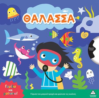 Εικόνα της ΓΥΡΙΖΩ ΚΑΙ ΜΑΘΑΙΝΩ: ΘΑΛΑΣΣΑ