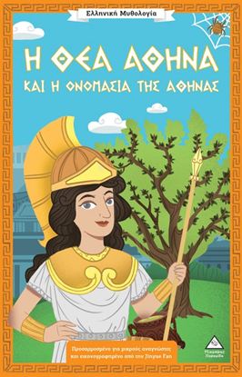 Εικόνα της ΕΛΛΗΝΙΚΗ ΜΥΘΟΛΟΓΙΑ: Η ΘΕΑ ΑΘΗΝΑ ΚΑΙ Η ΟΝΟΜΑΣΙΑ ΤΗΣ ΑΘΗΝΑΣ