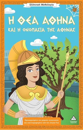 Εικόνα από ΕΛΛΗΝΙΚΗ ΜΥΘΟΛΟΓΙΑ: Η ΘΕΑ ΑΘΗΝΑ ΚΑΙ Η ΟΝΟΜΑΣΙΑ ΤΗΣ ΑΘΗΝΑΣ