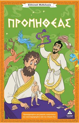Εικόνα της ΕΛΛΗΝΙΚΗ ΜΥΘΟΛΟΓΙΑ: ΠΡΟΜΗΘΕΑΣ