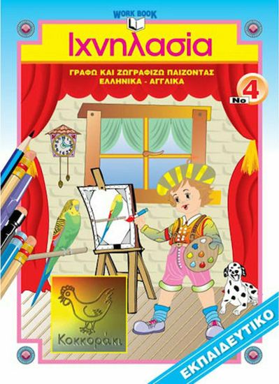 Εικόνα από ΙΧΝΗΛΑΣΙΑ 4: ΖΩΓΡΑΦΙΚΗ (ΕΛΛΗΝΙΚΑ- ΑΓΓΛΙΚΑ)