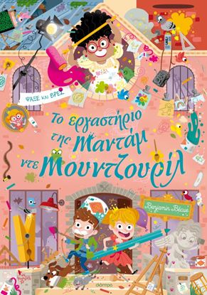 Εικόνα της ΛΑΜΑΝΤΑΡΑ 6: ΤΟ ΕΡΓΑΣΤΗΡΙΟ ΤΗΣ ΜΑΝΤΑΜ ΝΤΕ ΜΟΥΝΤΖΟΥΡΙΛ